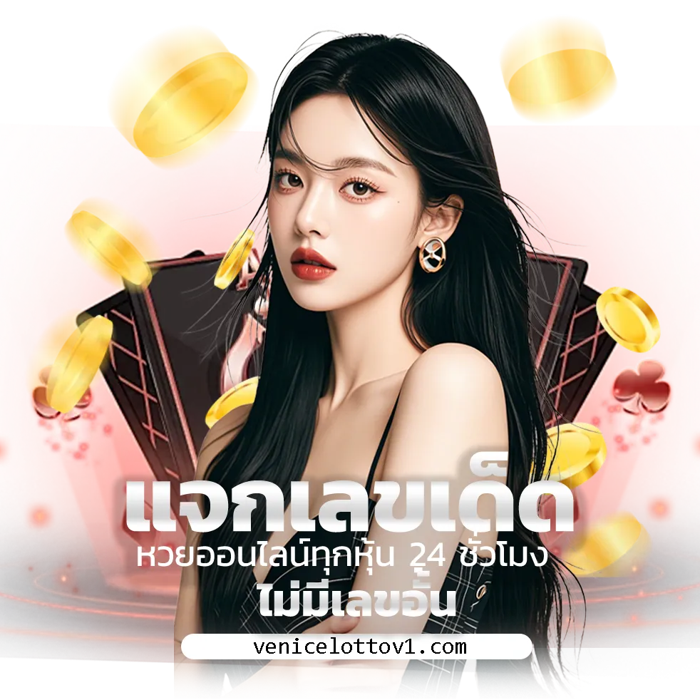 ทางเข้า VENICELOTTO