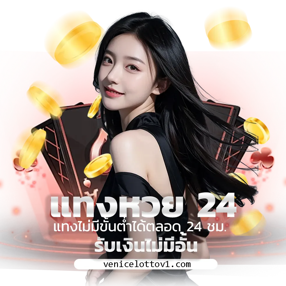 venice lotto หวยลาวจ่ายสูง